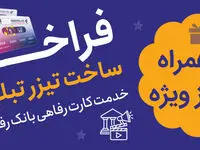 جشنواره ساخت تیزر تبلیغاتی خدمت کارت رفاهی بانک رفاه کارگران برگزار می‌شود