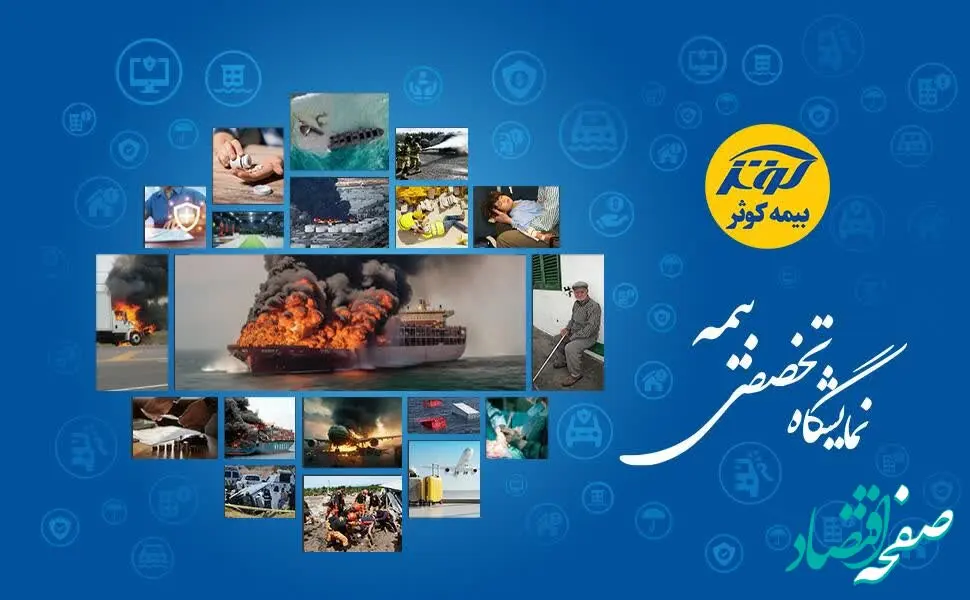 برگزاری نمایشگاه تخصصی بیمه توسط بیمه کوثر