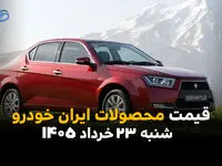 قیمت محصولات ایران خودرو امروز شنبه ۲۳ خرداد ۱۴۰۵ | قیمت روز تارا، دنا، پژو ۲۰۷ و ری‌را