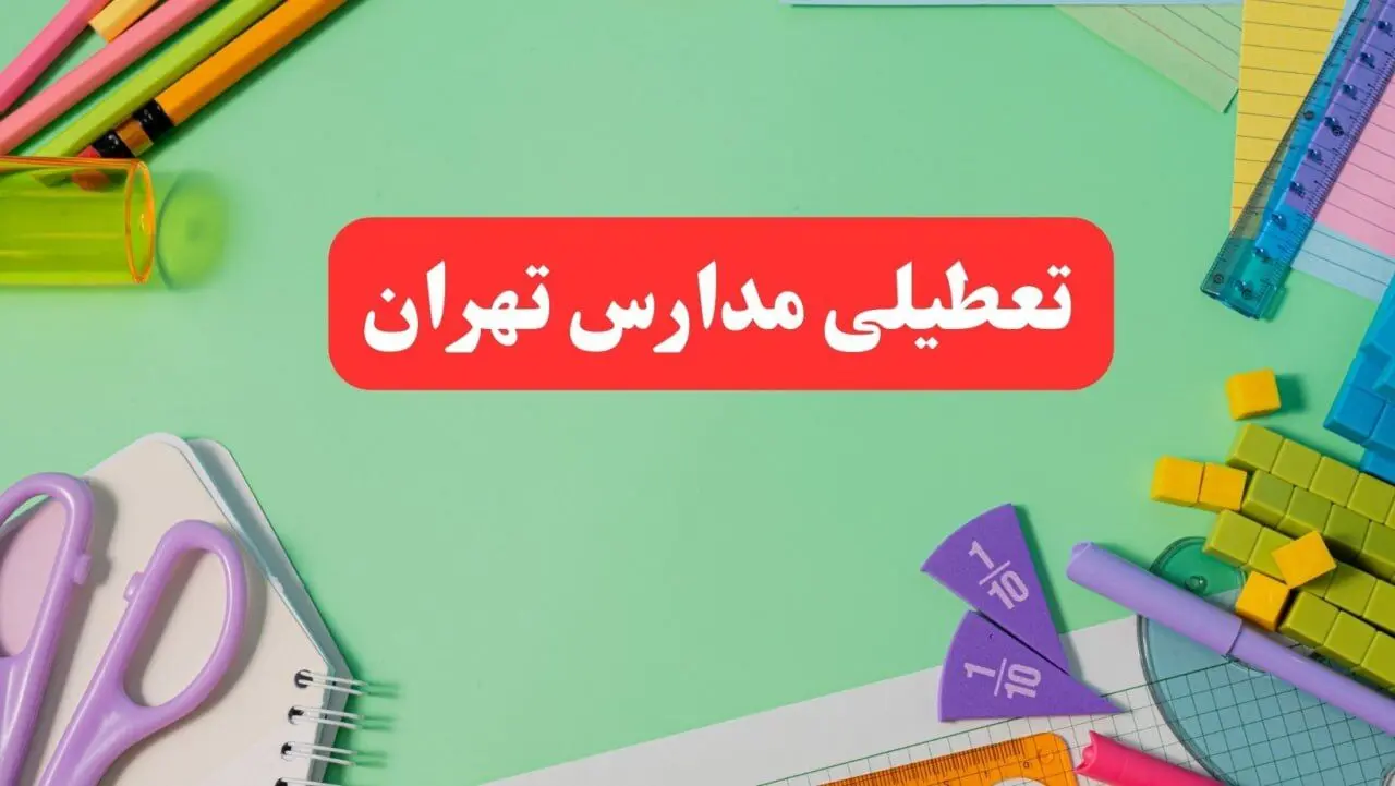 تعطیلی مدارس تهران فردا دوشنبه ۶ اسفند ۱۴۰۳ | مدارس تهران دوشنبه ۶ اسفند ۱۴۰۳ تعطیل است؟