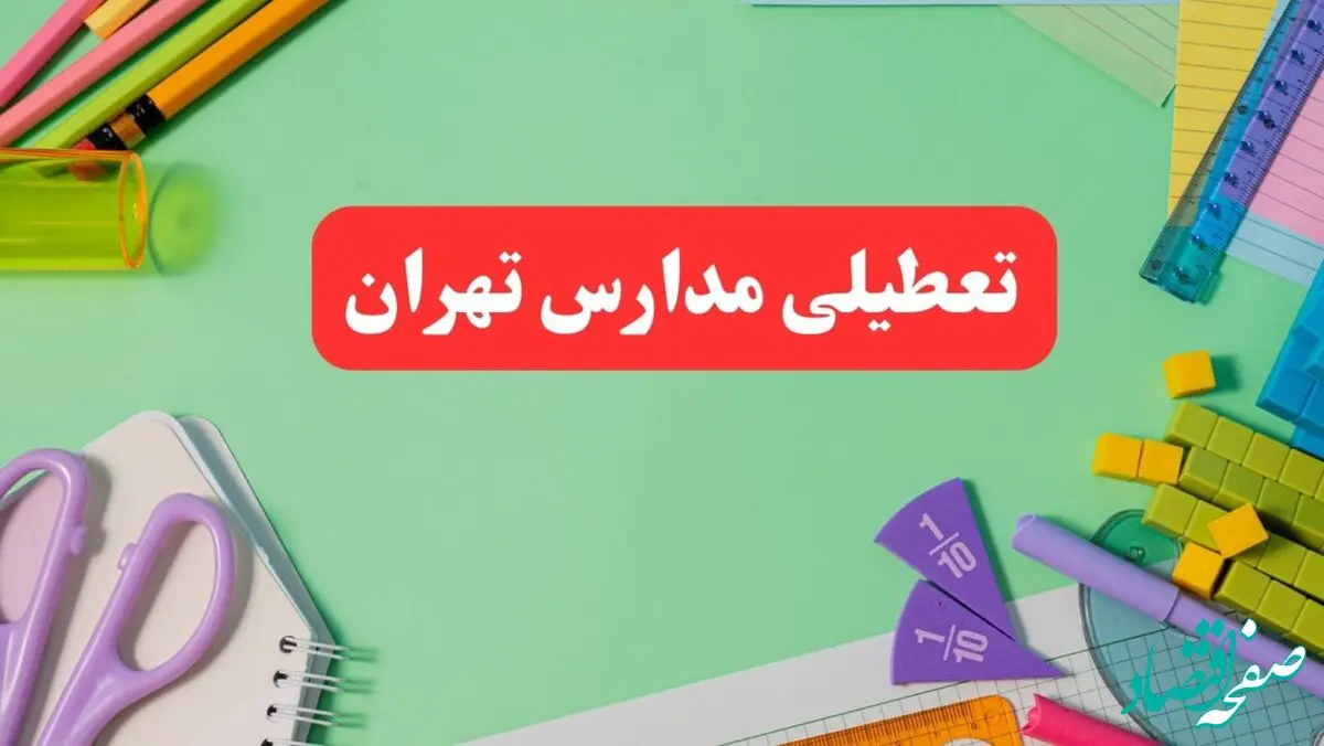 خبر فوری تعطیلی مدارس تهران فردا یکشنبه ۷ بهمن ۱۴۰۳ | مدارس تهران فردا یکشنبه ۷ بهمن ۱۴۰۳ تعطیل است؟