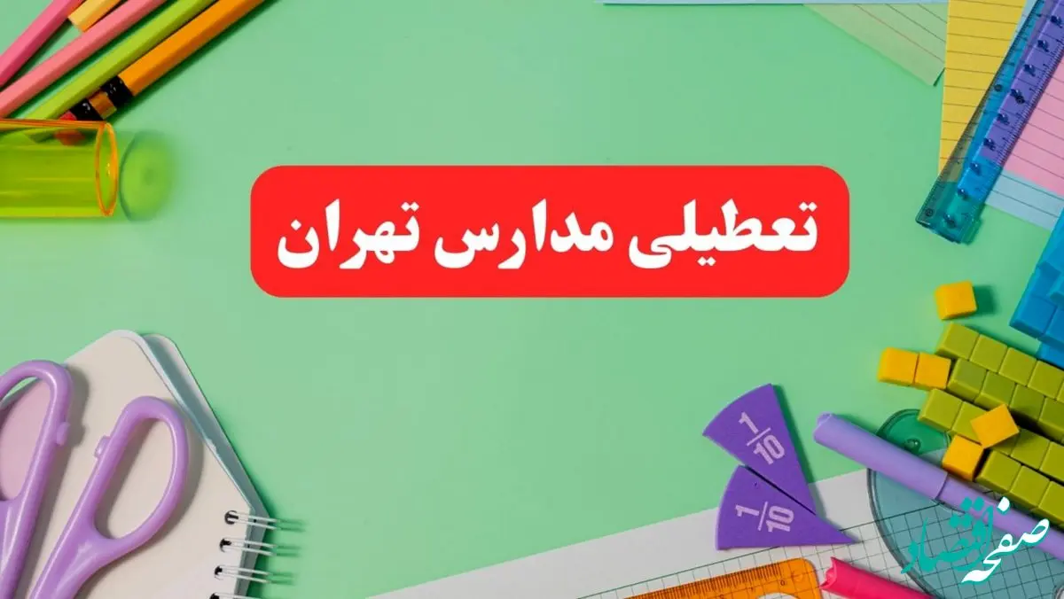 تعطیلی مدارس تهران فردا ۱ اسفند ۱۴۰۳ | آیا مدارس تهران چهارشنبه ۱ اسفند ماه تعطیل است؟