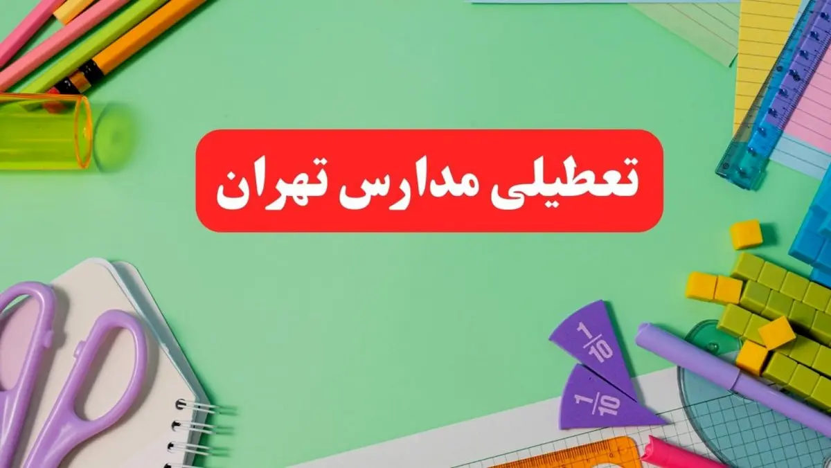 تعطیلی مدارس تهران فردا ۱ اسفند ۱۴۰۳ | آیا مدارس تهران چهارشنبه ۱ اسفند ماه تعطیل است؟