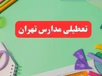 تعطیلی مدارس تهران فردا ۱ اسفند ۱۴۰۳ | آیا مدارس تهران چهارشنبه ۱ اسفند ماه تعطیل است؟