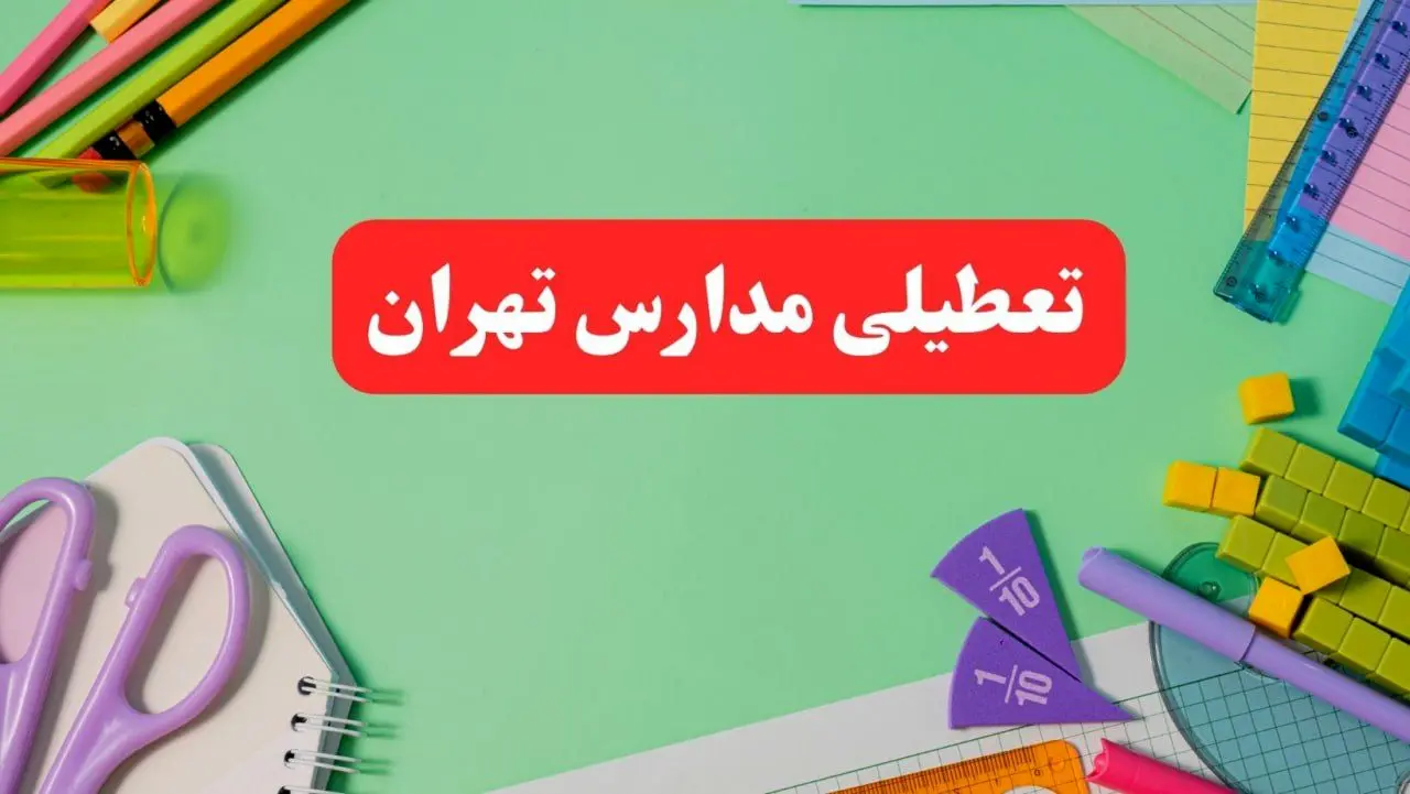 تعطیلی مدارس تهران فردا ۱ اسفند ۱۴۰۳ | آیا مدارس تهران چهارشنبه ۱ اسفند ماه تعطیل است؟