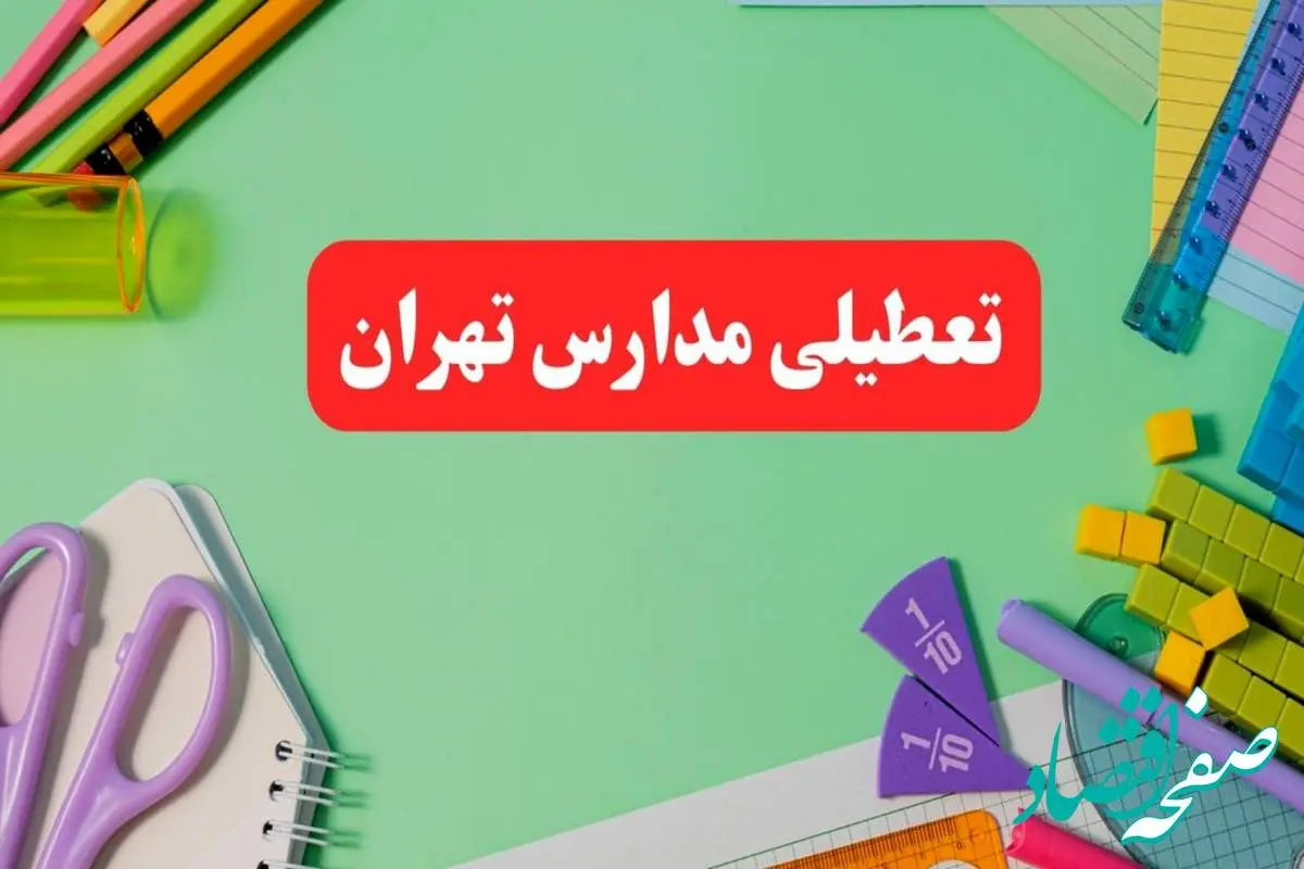 تعطیلی مدارس تهران فردا دوشنبه ۶ اسفند ۱۴۰۳ | مدارس تهران دوشنبه ۶ اسفند ۱۴۰۳ تعطیل است؟