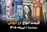 ارز و دلار دولتی در کانال جدید؟ | قیمت ارز دولتی امروز دوشنبه 1 تیر 1405