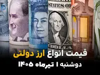 ارز و دلار دولتی در کانال جدید؟ | قیمت ارز دولتی امروز دوشنبه 1 تیر 1405