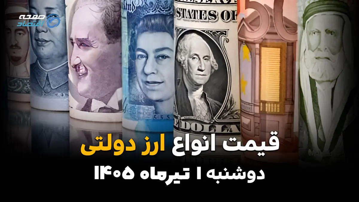 ارز و دلار دولتی در کانال جدید؟ | قیمت ارز دولتی امروز دوشنبه 1 تیر 1405