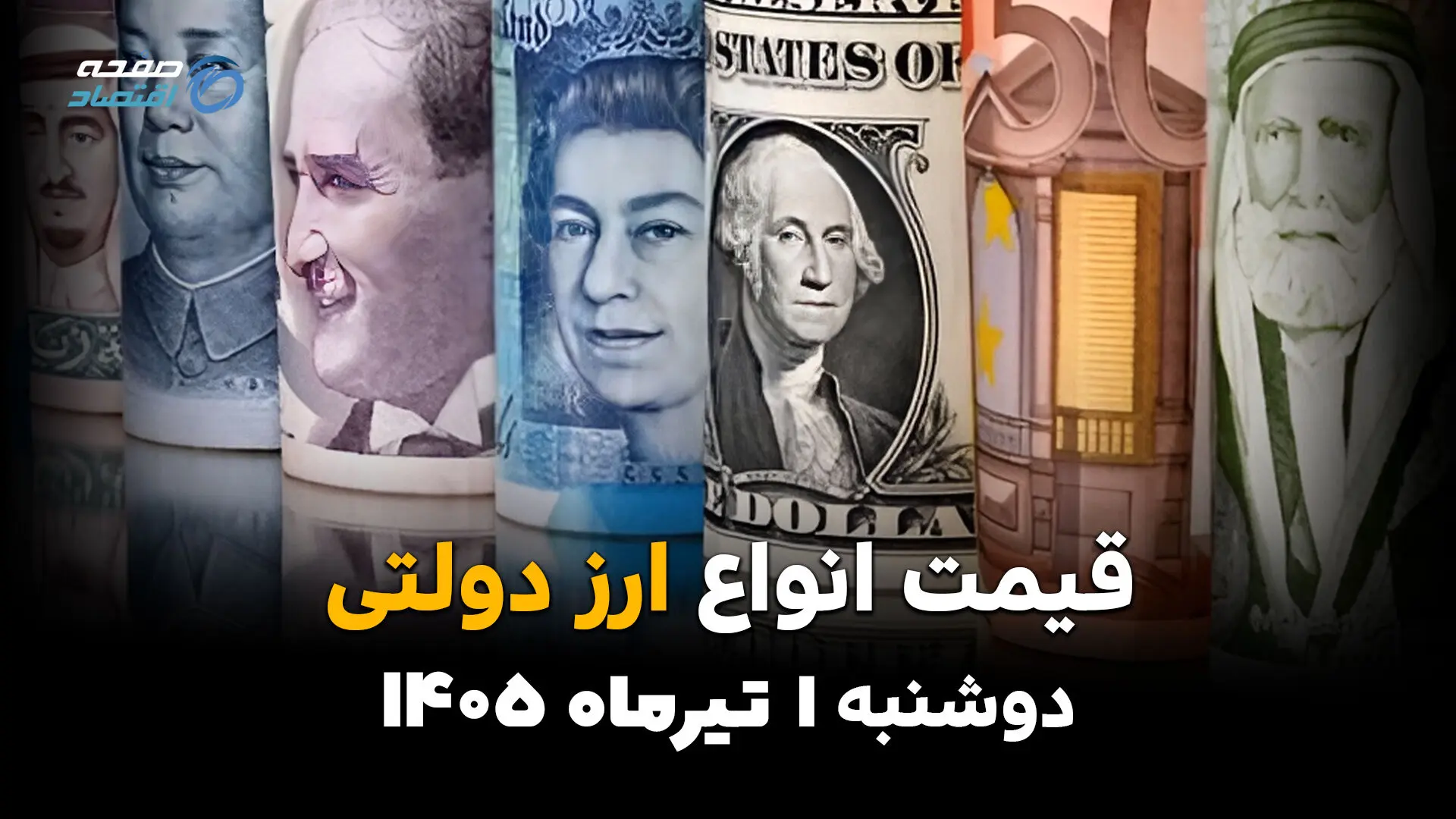 ارز و دلار دولتی در کانال جدید؟ | قیمت ارز دولتی امروز دوشنبه 1 تیر 1405
