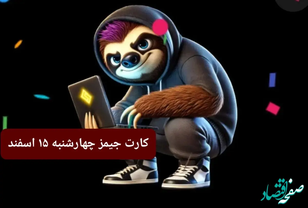 کارت بازی جیمز امروز چهارشنبه ۱۵ اسفند ۱۴۰۳