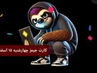 کارت بازی جیمز امروز چهارشنبه ۱۵ اسفند ۱۴۰۳