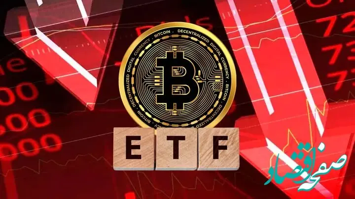 شوک به بازار رمزارزها؛ فرار ۴۹۰ میلیون دلاری سرمایه از ETFهای بیت کوین در کمتر از ۷۲ ساعت