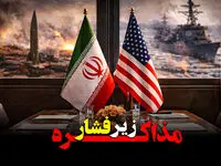 مذاکره زیر فشار + ویدئو