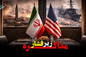 مذاکره زیر فشار + ویدئو