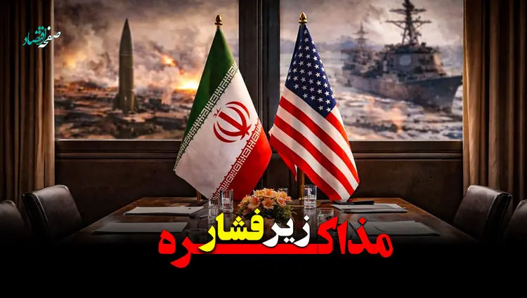 مذاکره زیر فشار + ویدئو