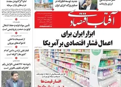 صفحه نخست روزنامه های اقتصادی امروز چهارشنبه ۱۶ اردیبهشت ماه ۱۴۰۵ 