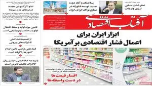 صفحه نخست روزنامه های اقتصادی امروز چهارشنبه ۱۶ اردیبهشت ماه ۱۴۰۵ 