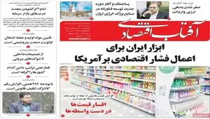 صفحه نخست روزنامه های اقتصادی امروز چهارشنبه ۱۶ اردیبهشت ماه ۱۴۰۵ 