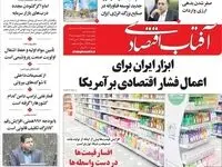 صفحه نخست روزنامه های اقتصادی امروز چهارشنبه ۱۶ اردیبهشت ماه ۱۴۰۵ 