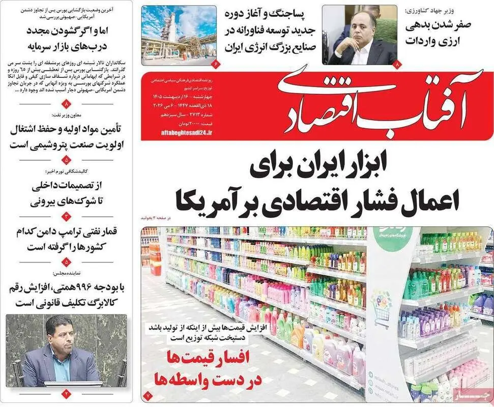 صفحه نخست روزنامه های اقتصادی امروز چهارشنبه ۱۶ اردیبهشت ماه ۱۴۰۵ 