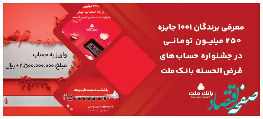 اعلام اسامی برندگان جایزه نقدی ۲۵۰ هزار تومانی جشنواره حساب های قرض الحسنه بانک ملت