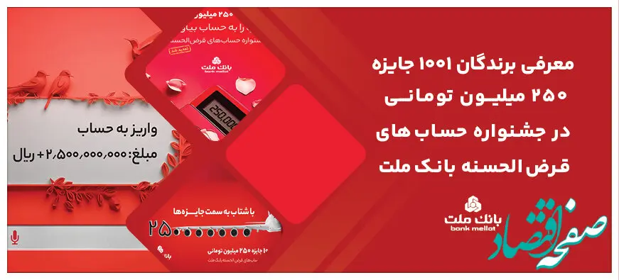 اعلام اسامی برندگان جایزه نقدی ۲۵۰ هزار تومانی جشنواره حساب های قرض الحسنه بانک ملت