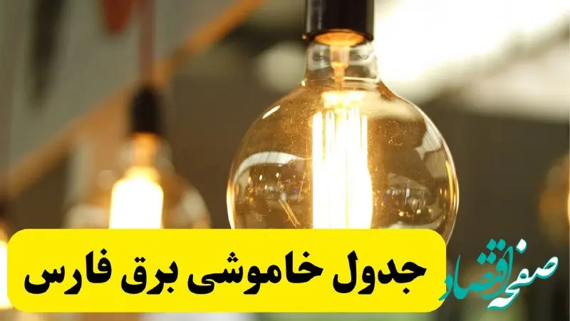 جدول قطعی برق فارس فردا یکشنبه ۲۴ فروردین ۱۴۰۴ | زمان‌بندی خاموشی برق شیراز یکشنبه ۲۴ فروردین ۱۴۰۴ | اطلاع‌رسانی قطعی برق فارس + لینک جدول