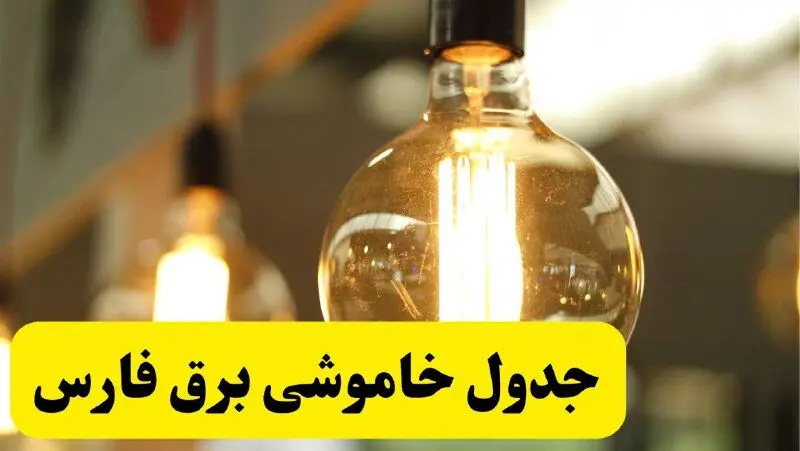 جدول قطعی برق فارس فردا یکشنبه ۲۴ فروردین ۱۴۰۴ | زمان‌بندی خاموشی برق شیراز یکشنبه ۲۴ فروردین ۱۴۰۴ | اطلاع‌رسانی قطعی برق فارس + لینک جدول