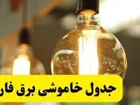 جدول قطعی برق فارس فردا یکشنبه ۲۴ فروردین ۱۴۰۴ | زمان‌بندی خاموشی برق شیراز یکشنبه ۲۴ فروردین ۱۴۰۴ | اطلاع‌رسانی قطعی برق فارس + لینک جدول