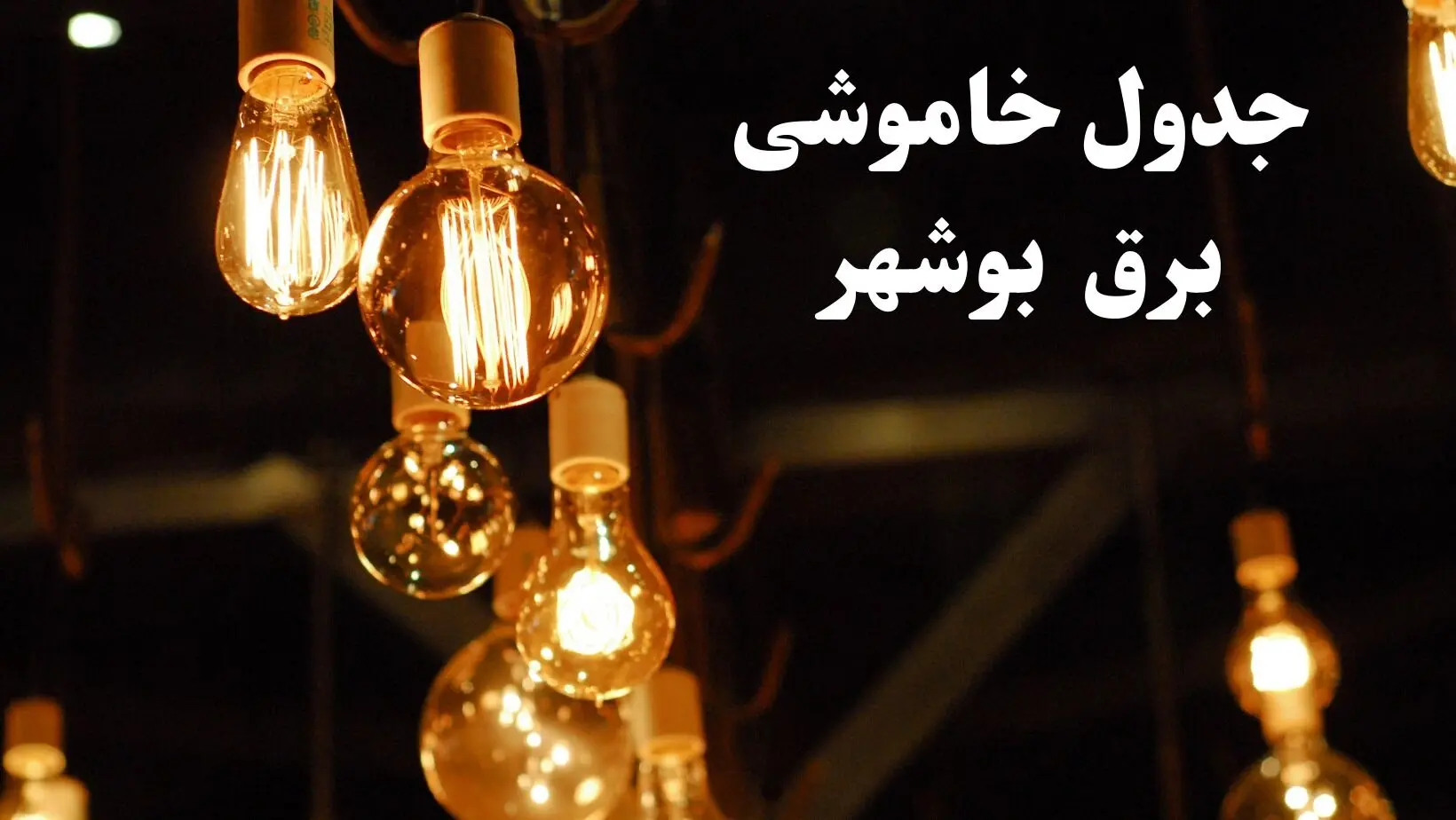 جدول خاموشی برق بوشهر فردا چهارشنبه ۲۴ بهمن ۱۴۰۳ | برنامه قطعی برق بوشهر فردا چهارشنبه ۲۴ بهمن ۱۴۰۳
