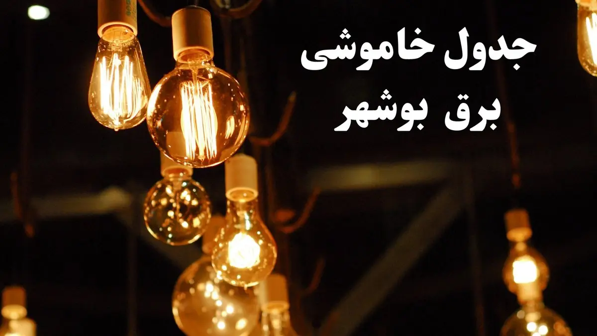 جدول خاموشی برق بوشهر فردا چهارشنبه ۲۴ بهمن ۱۴۰۳ | برنامه قطعی برق بوشهر فردا چهارشنبه ۲۴ بهمن ۱۴۰۳