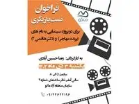 فراخوان تست بازیگری برای دو پروژه سینمایی به نام های پرنده مهاجر و دکتر هافمن ۲