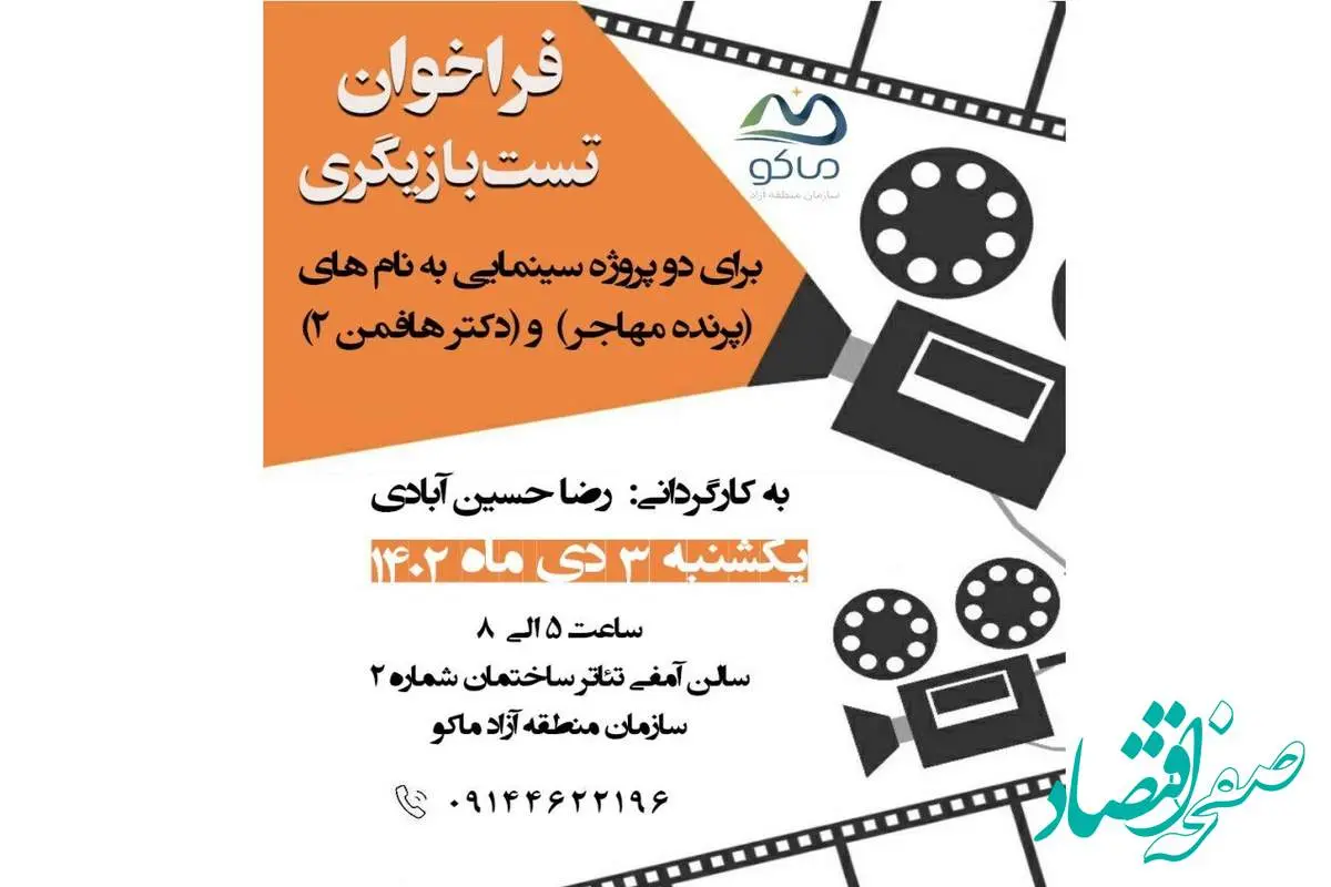 فراخوان تست بازیگری برای دو پروژه سینمایی به نام های پرنده مهاجر و دکتر هافمن ۲