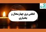 ساعت قطعی برق چهارمحال و بختیاری فردا سه شنبه ۷ مرداد ماه ۱۴۰۴ | جدول خاموشی برق شهرکرد سه شنبه