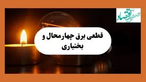 برنامه خاموشی برق چهارمحال و بختیاری فردا یکشنبه ۱۲ مرداد ماه ۱۴۰۴ | ساعت قطعی برق شهرکرد یکشنبه 