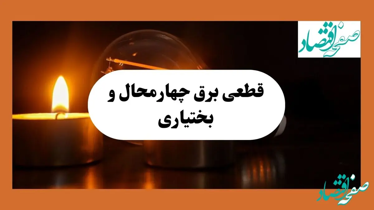 جدول پی دی اف قطعی برق چهارمحال و بختیاری امروز سه شنبه ۴ شهریور ماه ۱۴۰۴ 