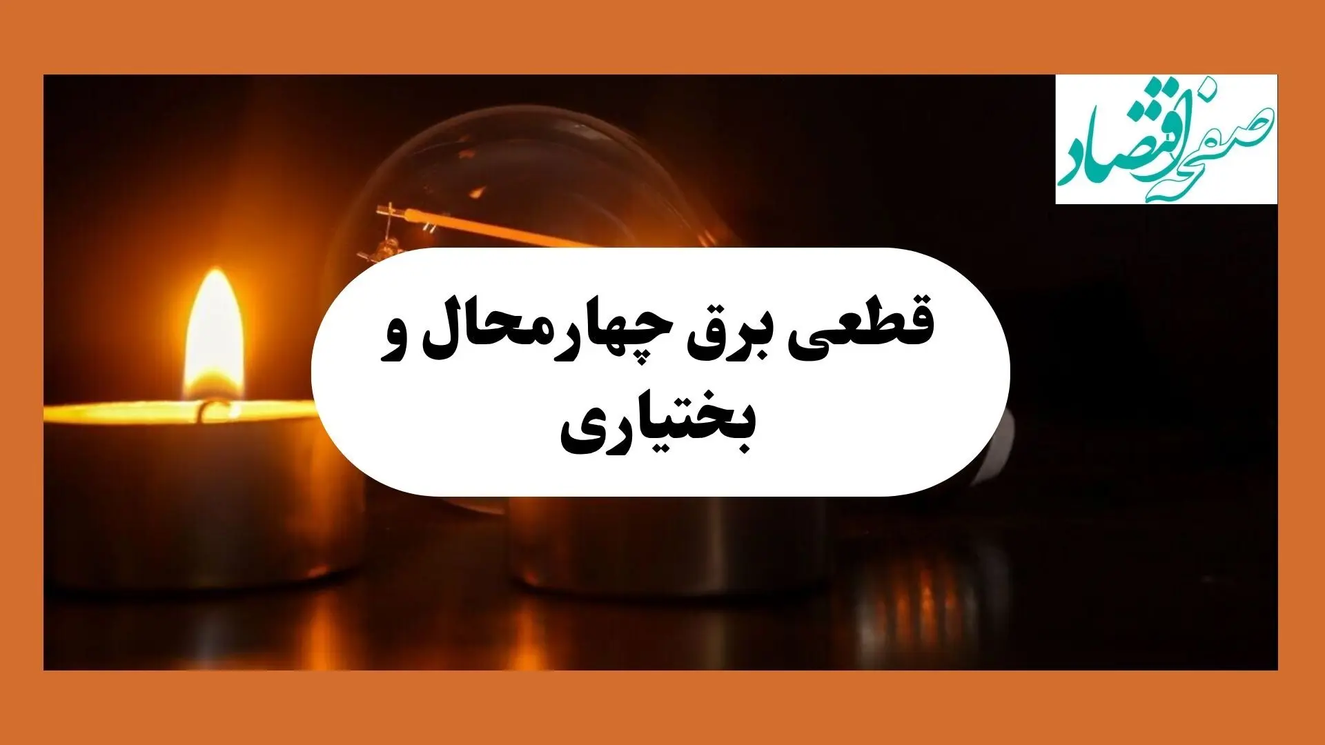 برنامه خاموشی برق چهارمحال و بختیاری فردا یکشنبه ۱۲ مرداد ماه ۱۴۰۴ | ساعت قطعی برق شهرکرد یکشنبه 