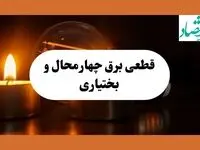 برنامه خاموشی برق چهارمحال و بختیاری فردا یکشنبه ۱۲ مرداد ماه ۱۴۰۴ | ساعت قطعی برق شهرکرد یکشنبه 