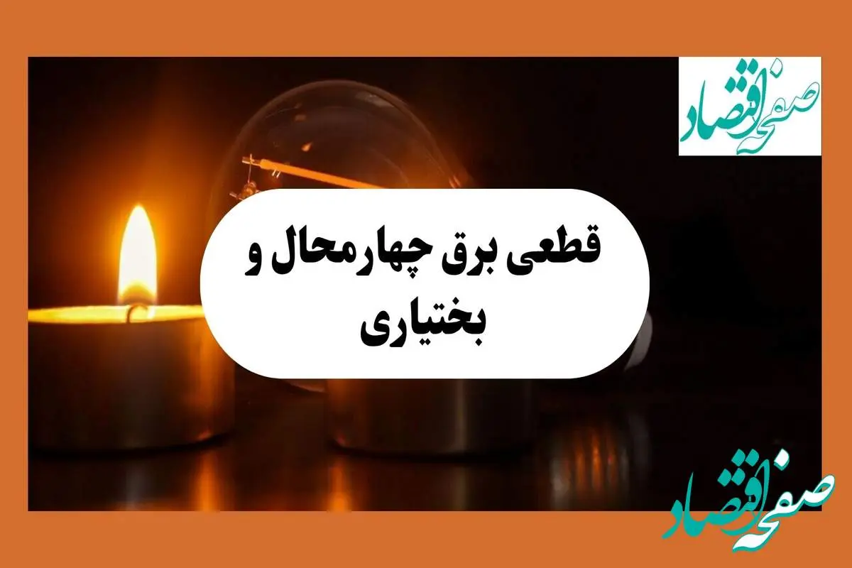 ساعت قطعی برق چهارمحال و بختیاری فردا سه شنبه ۷ مرداد ماه ۱۴۰۴ | جدول خاموشی برق شهرکرد سه شنبه