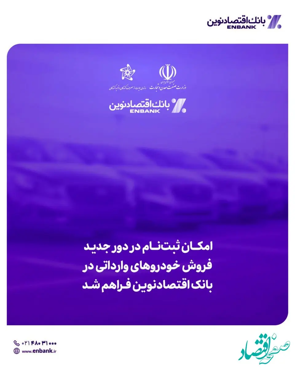 امکان ثبت‌نام در دور جدید فروش خودروهای وارداتی در بانک اقتصادنوین فراهم شد