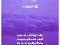 امکان ثبت‌نام در دور جدید فروش خودروهای وارداتی در بانک اقتصادنوین فراهم شد