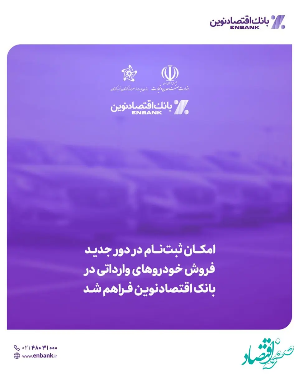 امکان ثبت‌نام در دور جدید فروش خودروهای وارداتی در بانک اقتصادنوین فراهم شد