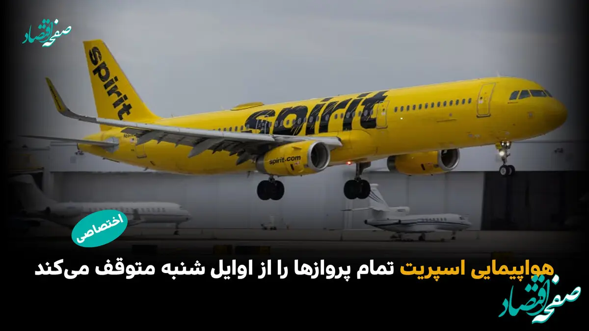 هواپیمایی اسپریت تمام پروازها را از اوایل شنبه متوقف می‌کند
