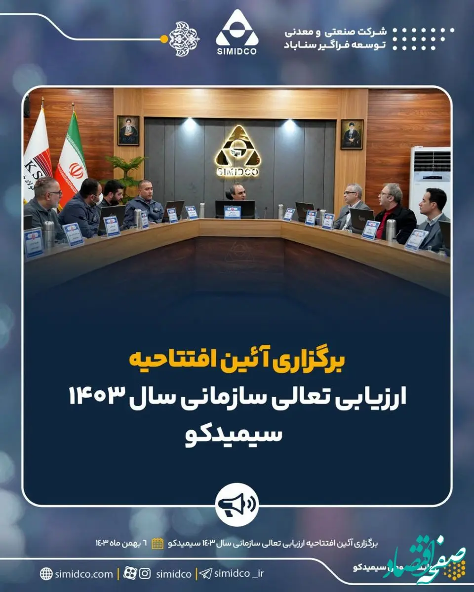 برگزاری آئین افتتاحیه ارزیابی تعالی سازمانی سال ۱۴۰۳ سیمیدکو