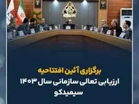 برگزاری آئین افتتاحیه ارزیابی تعالی سازمانی سال ۱۴۰۳ سیمیدکو