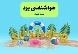 پیش بینی وضعیت آب و هوا یزد فردا جمعه ۲۰ تیر ۱۴۰۴ | هواشناسی یزد ۲۴ ساعت آینده اعلام شد