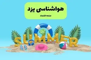 پیش بینی وضعیت آب و هوا یزد فردا جمعه ۲۰ تیر ۱۴۰۴ | هواشناسی یزد ۲۴ ساعت آینده اعلام شد