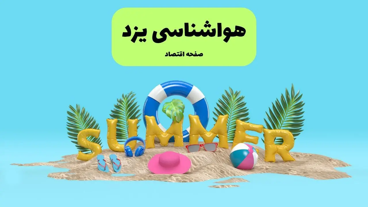 پیش بینی وضعیت آب و هوا یزد فردا جمعه ۲۰ تیر ۱۴۰۴ | هواشناسی یزد ۲۴ ساعت آینده اعلام شد