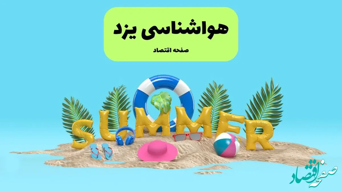 پیش بینی وضعیت آب و هوا یزد فردا جمعه ۲۰ تیر ۱۴۰۴ | هواشناسی یزد ۲۴ ساعت آینده اعلام شد